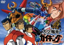楽天市場】大空魔竜ガイキング（CD・DVD）の通販