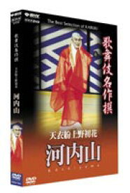 歌舞伎名作撰 天衣紛上野初花 河内山 [DVD]