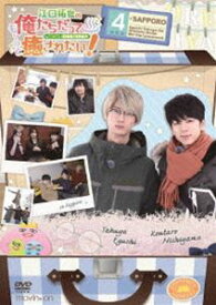 江口拓也の俺たちだっても〜っと癒されたい!4 特装版 [DVD]