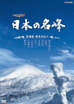 楽天市場】nhk 日本の名峰 dvdの通販 