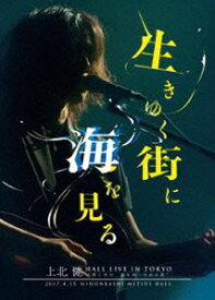 上北健 HALL LIVE IN TOKYO ”僕と君が、前を向くための歌” -生きゆく街に海を見る- [DVD]
