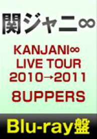 関ジャニ∞／KANJANI∞ LIVE TOUR 2010→2011 8UPPERS [Blu-ray]