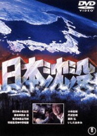 日本沈没〈東宝DVD名作セレクション〉 [DVD]