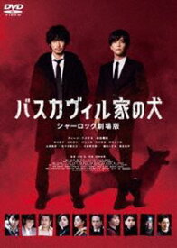 バスカヴィル家の犬 シャーロック劇場版 DVD通常版 [DVD]