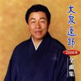 大泉逸郎 / 大泉逸郎2006年全曲集 [CD]