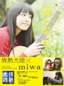 情熱大陸×miwa [DVD]