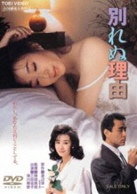 別れぬ理由（期間限定） ※再発売 [DVD]