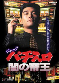 ジャック パチスロ闇の帝王 [DVD]