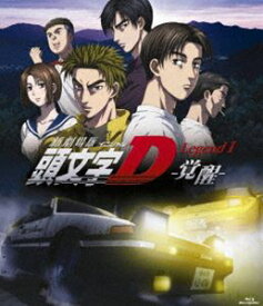 新劇場版 頭文字［イニシャル］D Legend1 -覚醒- [Blu-ray]