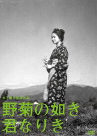 木下惠介生誕100年 野菊の如き君なりき [DVD]