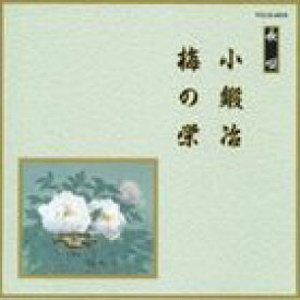邦楽舞踊シリーズ 長唄 小鍛冶・梅の栄 [CD]