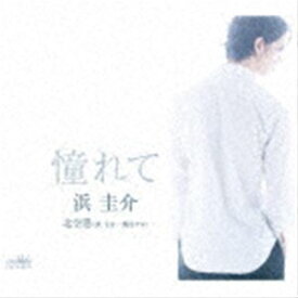 浜圭介 / 憧れて [CD]