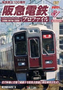 格安新品  阪急電鉄プロファイル ～宝塚線・神戸線・京都線～ [DVD] 鉄道