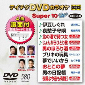 テイチクDVDカラオケ スーパー10W（580） [DVD]