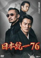 日本統一76 [DVD]