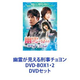 幽霊が見える刑事チョヨンDVD-BOX1・2 [DVDセット]