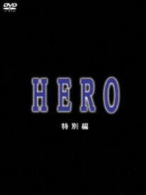 HERO 特別編 [DVD]