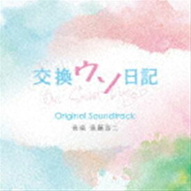 遠藤浩二（音楽） / 映画「交換ウソ日記」オリジナル・サウンドトラック [CD]