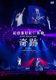 コブクロ／KOBUKURO LIVE TOUR 2015”奇跡”FINAL at 日本ガイシホール（通常盤） [DVD]