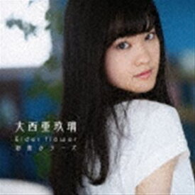 大西亜玖璃 / Elder flower／初恋カラーズ（初回限定盤A／CD＋DVD） [CD]