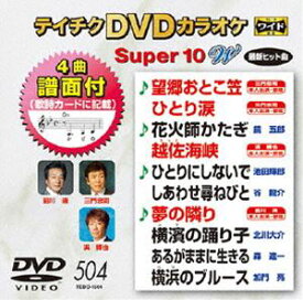 テイチクDVDカラオケ スーパー10W（504） [DVD]