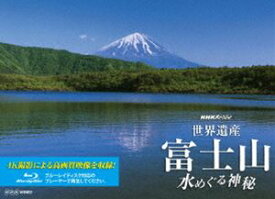 NHKスペシャル 世界遺産 富士山 ～水めぐる神秘～ [Blu-ray]