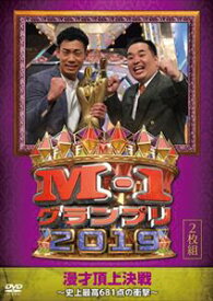 M-1グランプリ2019〜史上最高681点の衝撃〜 [DVD]
