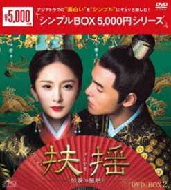 扶揺（フーヤオ）～伝説の皇后～ DVD-BOX2 [DVD]