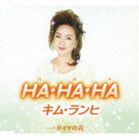 キム ランヒ メーカー公式 金蘭姫 CD 激安 HA ダイヤの花