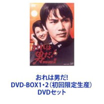 楽天市場】おこれ!男だ dvd－boxの通販 