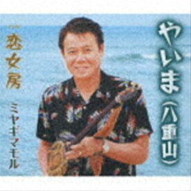 ミヤギマモル / やいま（八重山）／恋女房 [CD]