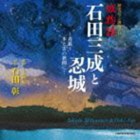 石田彰 / 歴史ロマン朗読CD 城物語 石田三成と忍城 〜青藍〜 水と雲の狭間に… [CD]