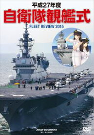 平成27年度 自衛隊観艦式 [DVD]