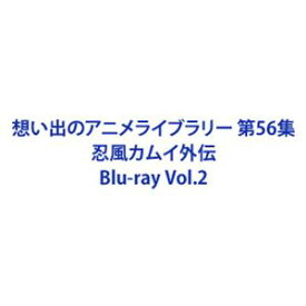 想い出のアニメライブラリー 第56集 忍風カムイ外伝 Blu-ray Vol.2 [Blu-ray]