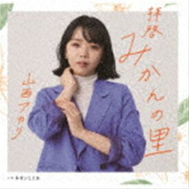 山西アカリ / 拝啓 みかんの里／ネオンしぐれ [CD]