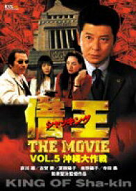 借王-シャッキング-THE MOVIE VOL.5 沖縄大作戦 [DVD]