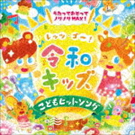 レッツゴー!令和キッズ こどもヒット・ソング～うたっておどってノリノリMAX!～ [CD]