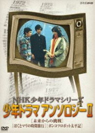 NHK少年ドラマシリーズ アンソロジーII [DVD]