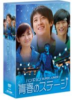 結婚祝い 青春のステージ DVD-BOX 激安超特価 DVD