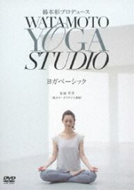 綿本彰プロデュース Watamoto YOGA Studio ヨガベーシック [DVD]
