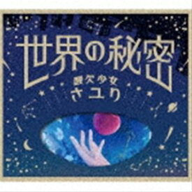 さユり / 世界の秘密（初回生産限定盤／CD＋DVD） [CD]