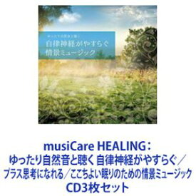 フランキーT. / musiCare HEALING：ゆったり自然音と聴く 自律神経がやすらぐ／プラス思考になれる／ここちよい眠りのための情景ミュージック [CD3枚セット]