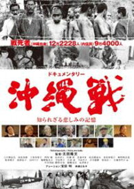 ドキュメンタリー沖縄戦 知られざる悲しみの記憶 [DVD]