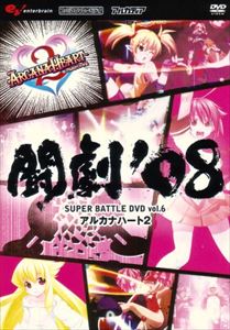 AV版 闘劇’08 SUPER 最大83%OFFクーポン BATTLE 新品登場 2 アルカナハート DVD vol.6
