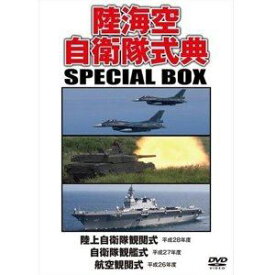 陸海空自衛隊式典 SPECIAL BOX [DVD]