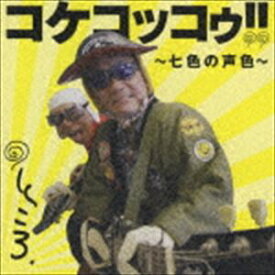 所ジョージ! / コケコッコゥ!!〜七色の声色〜 [CD]