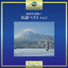 南部牛追唄～民謡ベスト Vol.2 [CD]