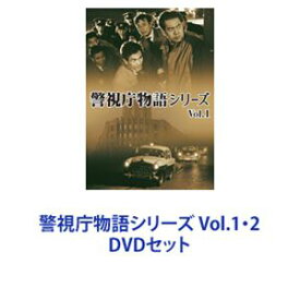 警視庁物語シリーズ Vol.1・2 [DVDセット]
