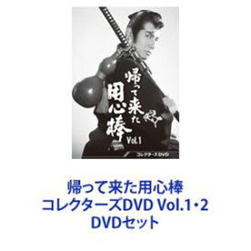帰って来た用心棒 コレクターズDVD Vol.1・2 [DVDセット]