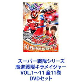 スーパー戦隊シリーズ 魔進戦隊キラメイジャー VOL.1〜11 全11巻 [DVDセット]